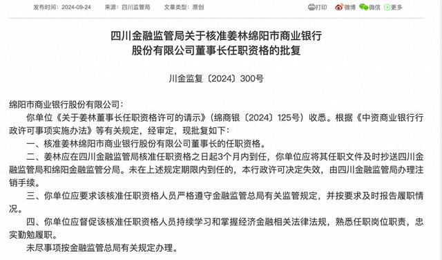 绵阳市商业银行董事长任职资格获批