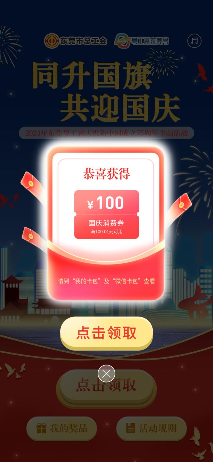 满100.01减 100元！东莞工会免费派发20万国庆消费券！