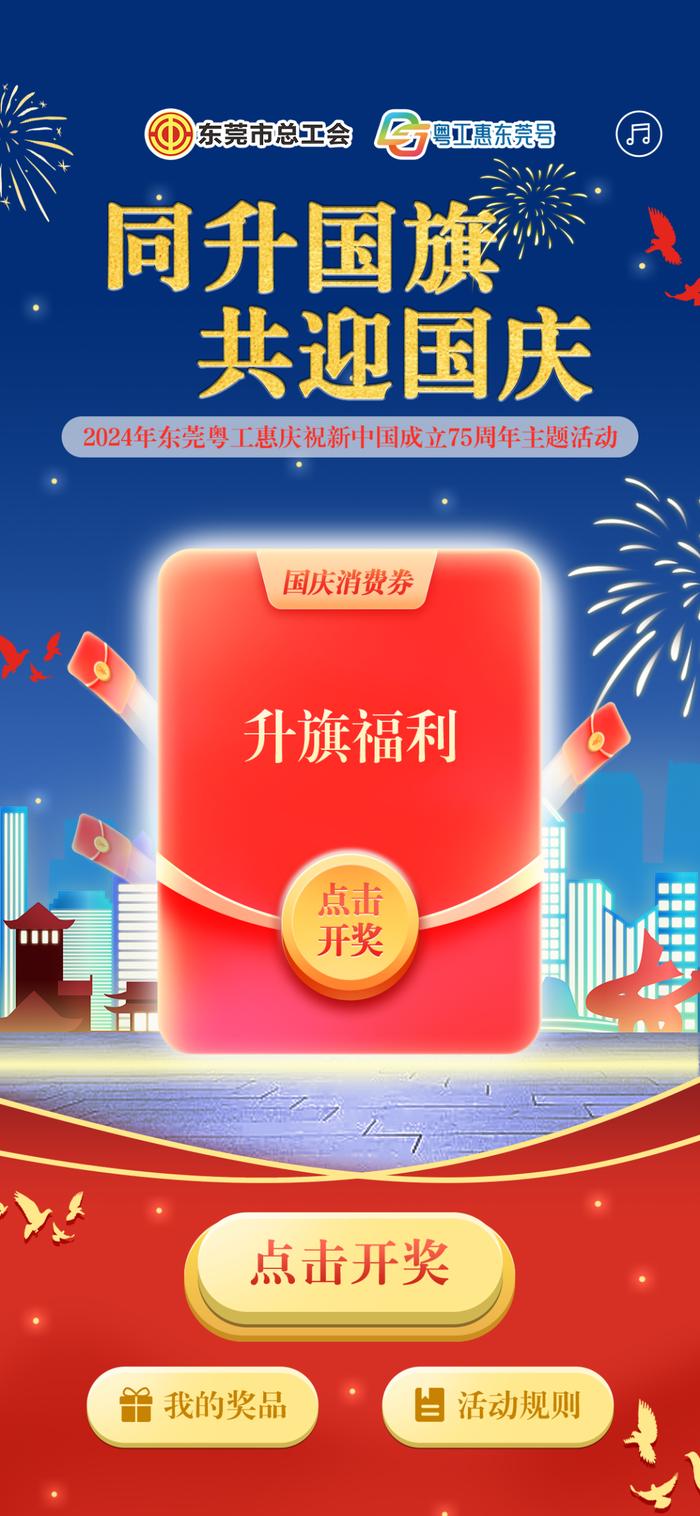 满100.01减 100元！东莞工会免费派发20万国庆消费券！