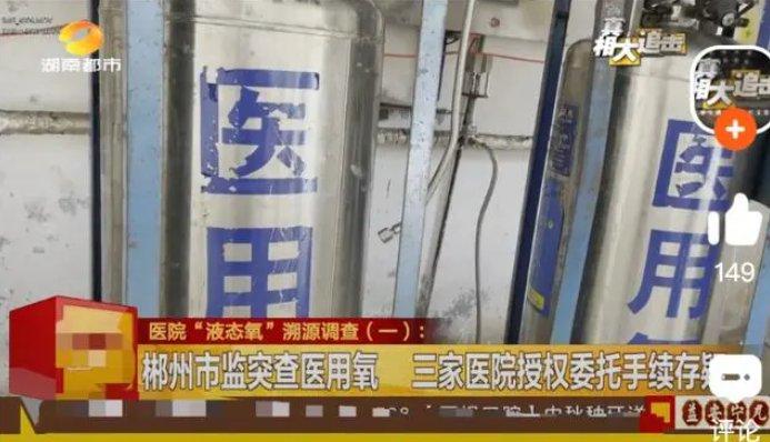 湖南郴州多家公立医院被曝液态氧来源不明，市监局：正展开调查