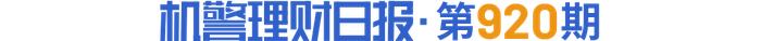 多款量化策略产品上榜，存续量化固收理财今年来年化收益达2.48%丨机警理财日报