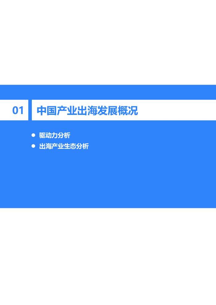 2024年中国产业出海发展研究报告｜36氪研究院