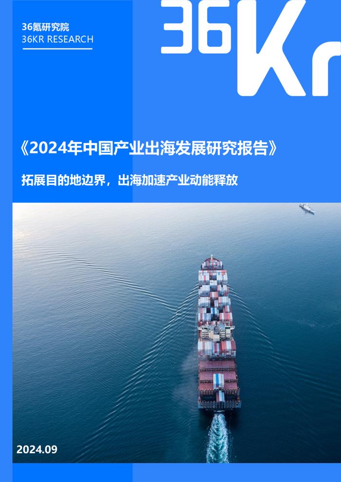 2024年中国产业出海发展研究报告｜36氪研究院