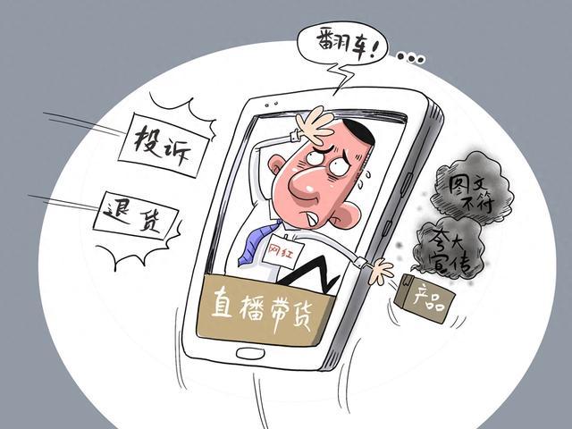 主播带货“翻车”是否要担责？听法官详说