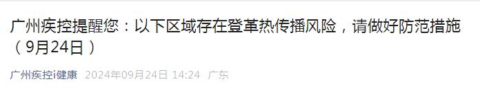 涉11区106个街镇！广州疾控：这些区域存在传播风险