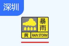 深圳暴雨黄色预警信号生效中！