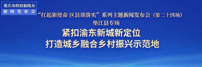 发布会｜一山牡丹红，百里米粮仓！这，就是垫江！