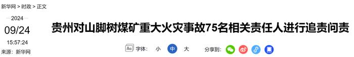 重大火灾事故，贵州追责问责75人