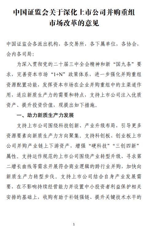 证监会最新发布！鼓励上市公司加强产业整合，提升重组市场交易效率！