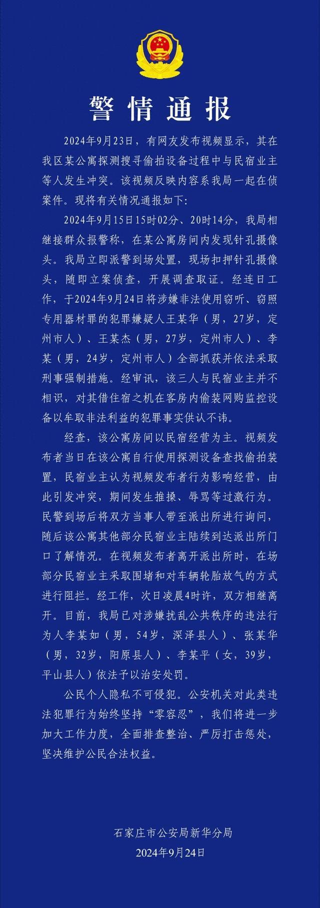 网友称其在某公寓探测搜寻偷拍设备中与民宿业主等人发生冲突，石家庄公安通报