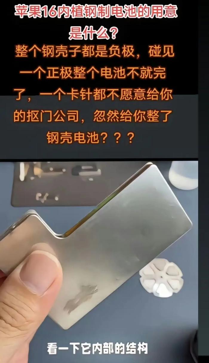 苹果会被远程引爆？iPhone 16 Pro 钢壳电池拆解，真的不会爆炸