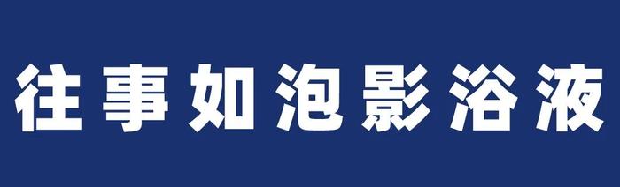 去年说错的一句话，今夜仍在脑内循环