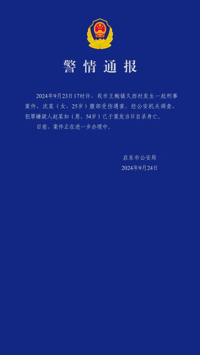 江苏启东警方通报一起刑案：一女子遇害，嫌疑人已自杀身亡