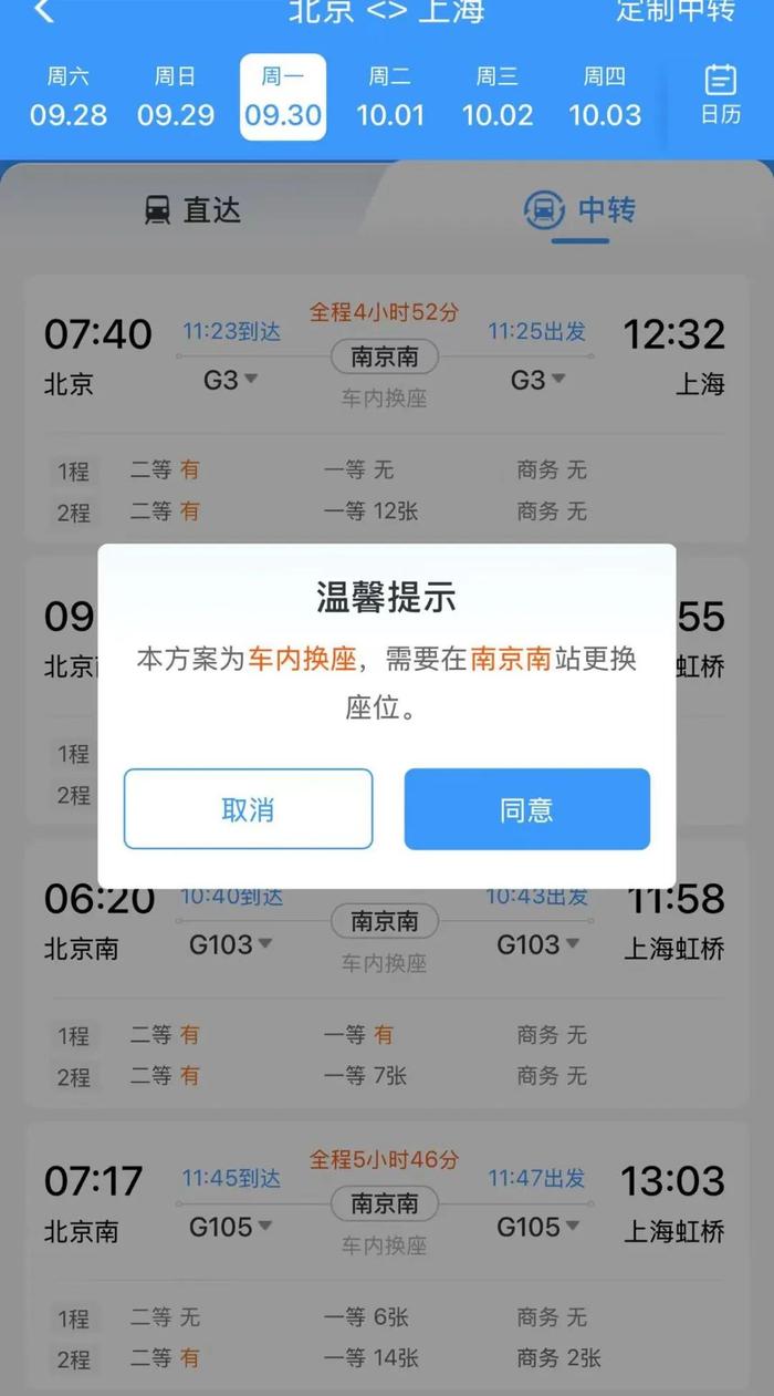 车内换座方案提示 来源:12306平台截图