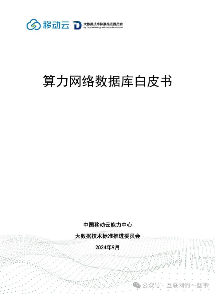 报告 | 中国移动：2024算力网络数据库白皮书（附下载）