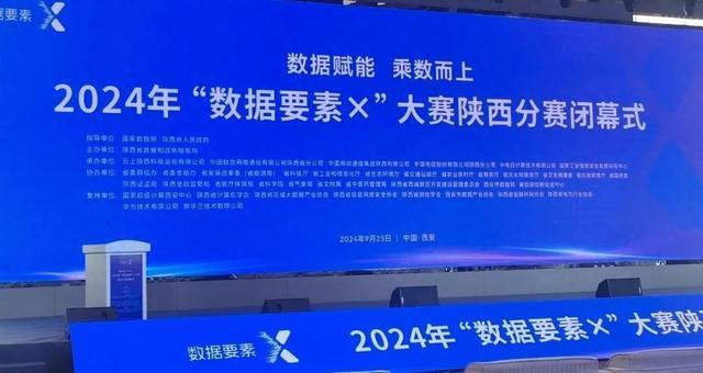 2024 年“数据要素×”大赛陕西分赛闭幕式在西安市召开