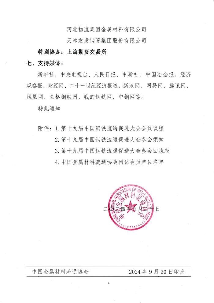 关于举办第十九届中国钢铁流通促进大会的通知