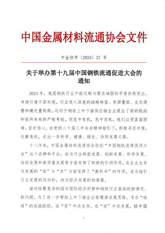 关于举办第十九届中国钢铁流通促进大会的通知