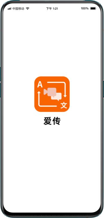 全球语言障碍终结者——北信源重磅发布“爱传”APP扬帆出海