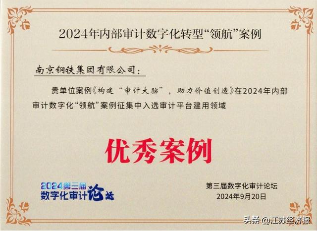 南钢审计案例入选2024年内部审计数字化转型“领航”优秀案例