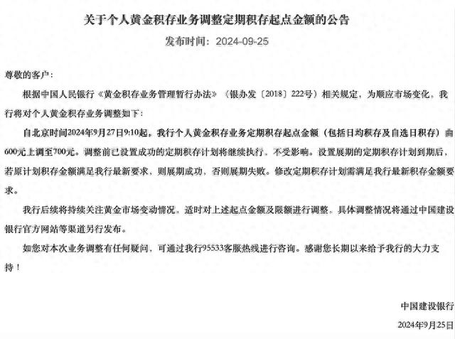 中国建设银行：个人黄金积存业务定期积存起点金额由600元上调至700元