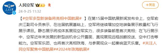 空军副司令员：空军多型新装备将亮相中国航展