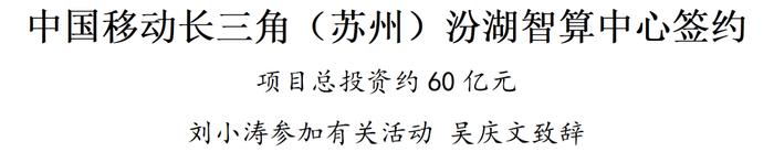 总投资约60亿元！中国移动长三角（苏州）汾湖智算中心签约