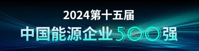 看过来！2024中国能源企业500强申报即将截止