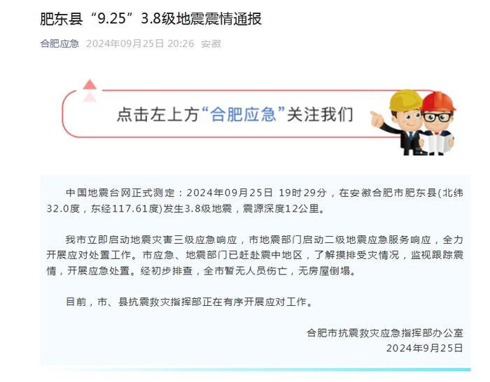 部分列车晚点，暂无伤亡、房屋倒塌！合肥启动地震灾害三级应急响应