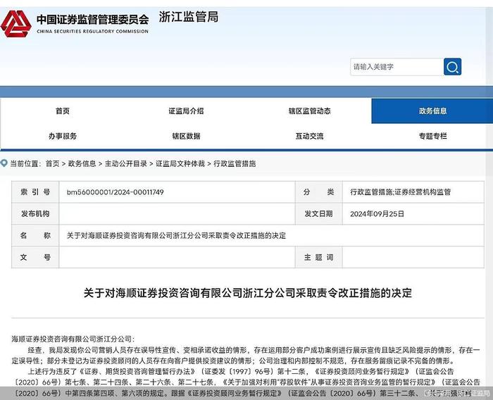 因存在变相承诺收益等情形，海顺投顾浙江分公司被监管责令改正