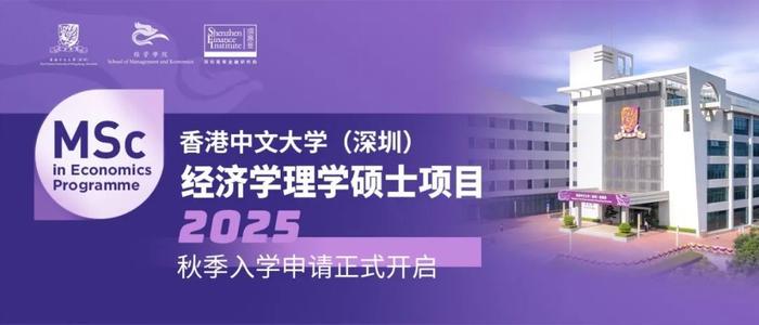 招生 | 经济学理学硕士项目2025年入学申请正式开启！