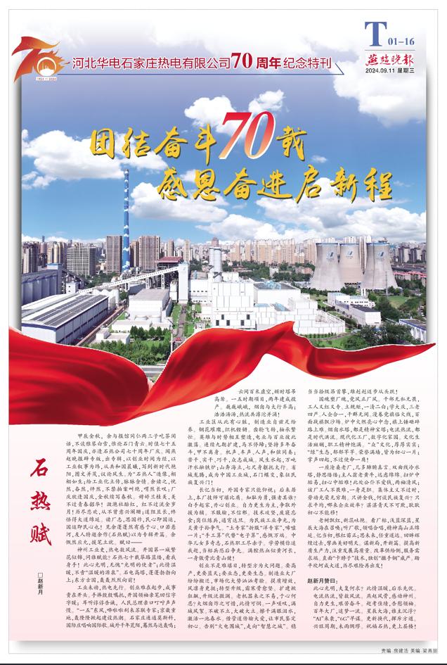 河北华电石家庄热电有限公司70周年纪念特刊