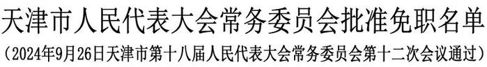 天津市人大常委会任免一批干部