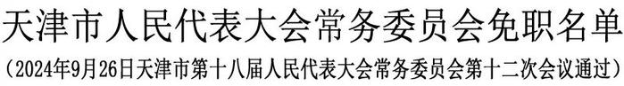 天津市人大常委会任免一批干部