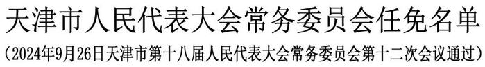 天津市人大常委会任免一批干部