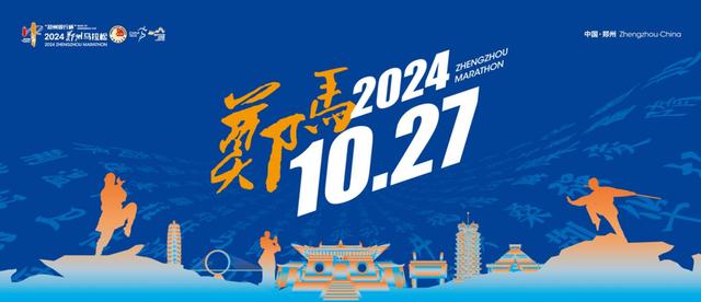 4万个参赛名额！2024郑州马拉松9月27日上午10时起报名