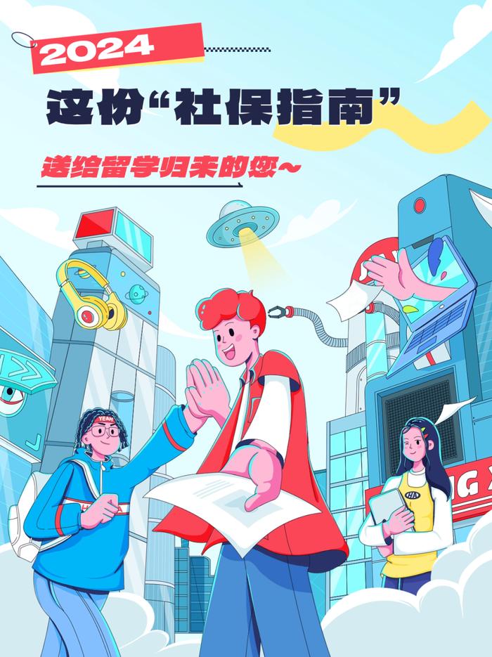 【便民】这份“社保指南”送给留学归来的你→