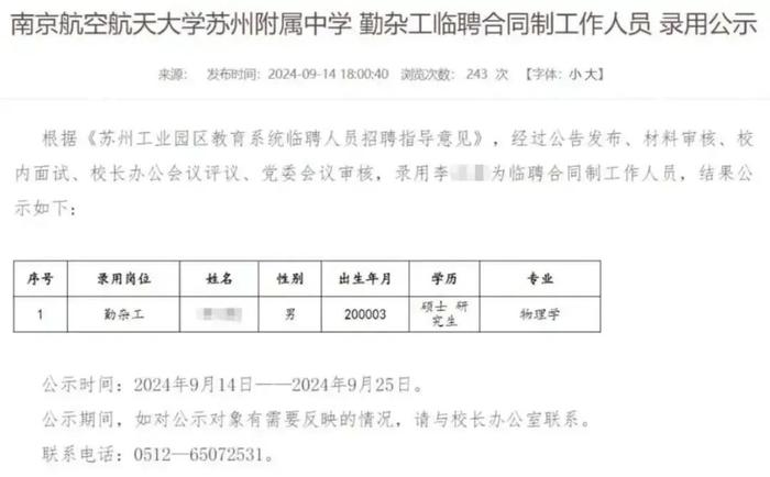 24岁物理学研究生拟被聘为中学勤杂工？多方回应