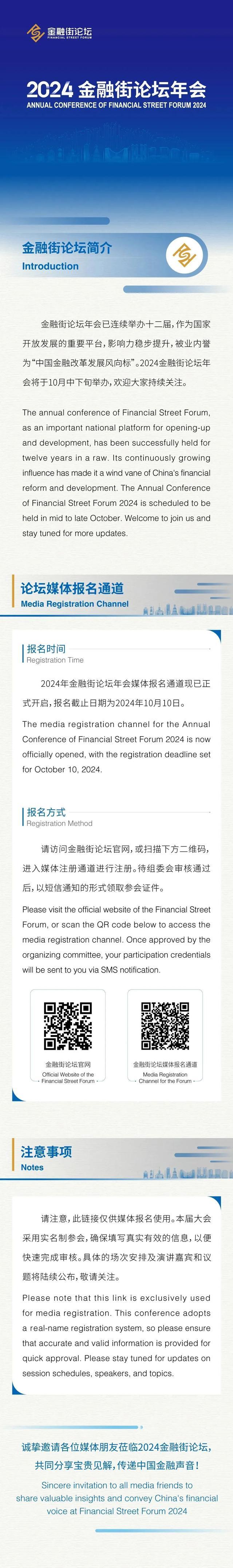 2024金融街论坛年会媒体报名通道正式开启