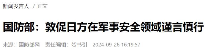 国防部敦促日方：谨言慎行