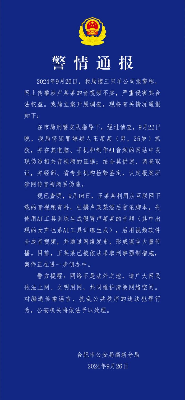 警方通报三只羊卢某某录音事件！抖音相关账号已停播