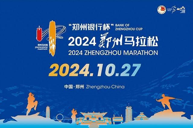 4万个参赛名额！2024郑州马拉松9月27日上午10时起报名