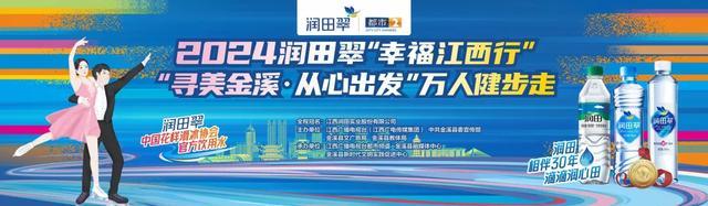 官宣！2024润田翠“幸福江西行”万人健步走金溪站定档9月27日！