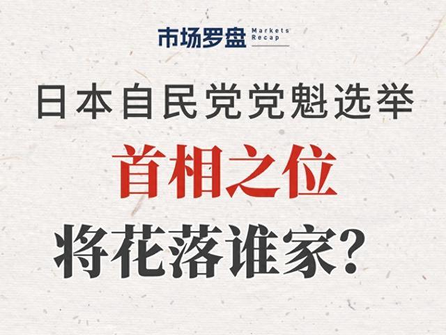 事件解读：2024年日本自民党党魁选举，花落谁家？