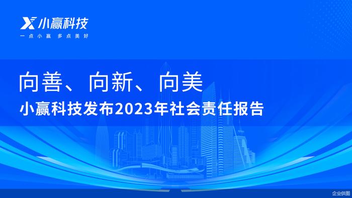 书写美好数字长卷，小赢科技发布2023年度社会责任报告