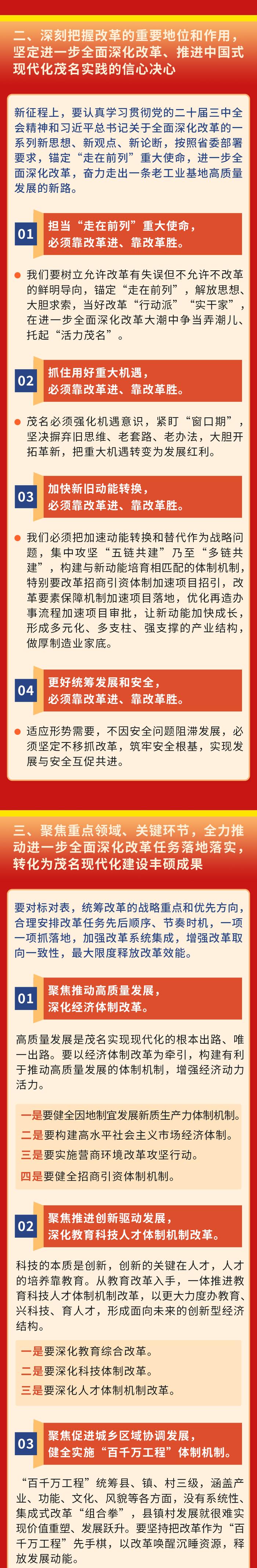 一图读懂市委十二届八次全会报告 | 进一步全面深化改革、奋力推进中国式现代化茂名实践