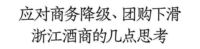 拆解250亿浙江白酒市场：二线名酒份额遭蚕食，汾酒高速增长、低度浓香增量明显