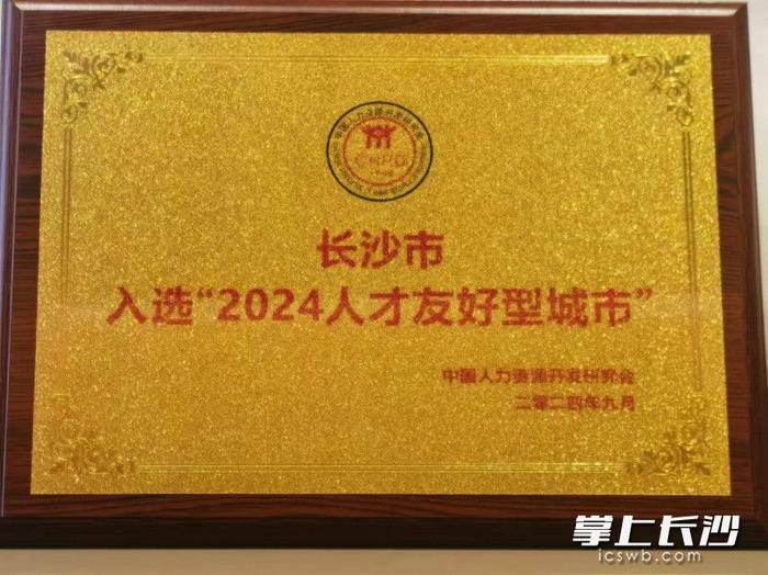 快讯 | 长沙入选“2024人才友好型城市”