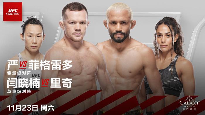 UFC格斗之夜澳门站阵容确定，闫晓楠、王聪领衔中国军团