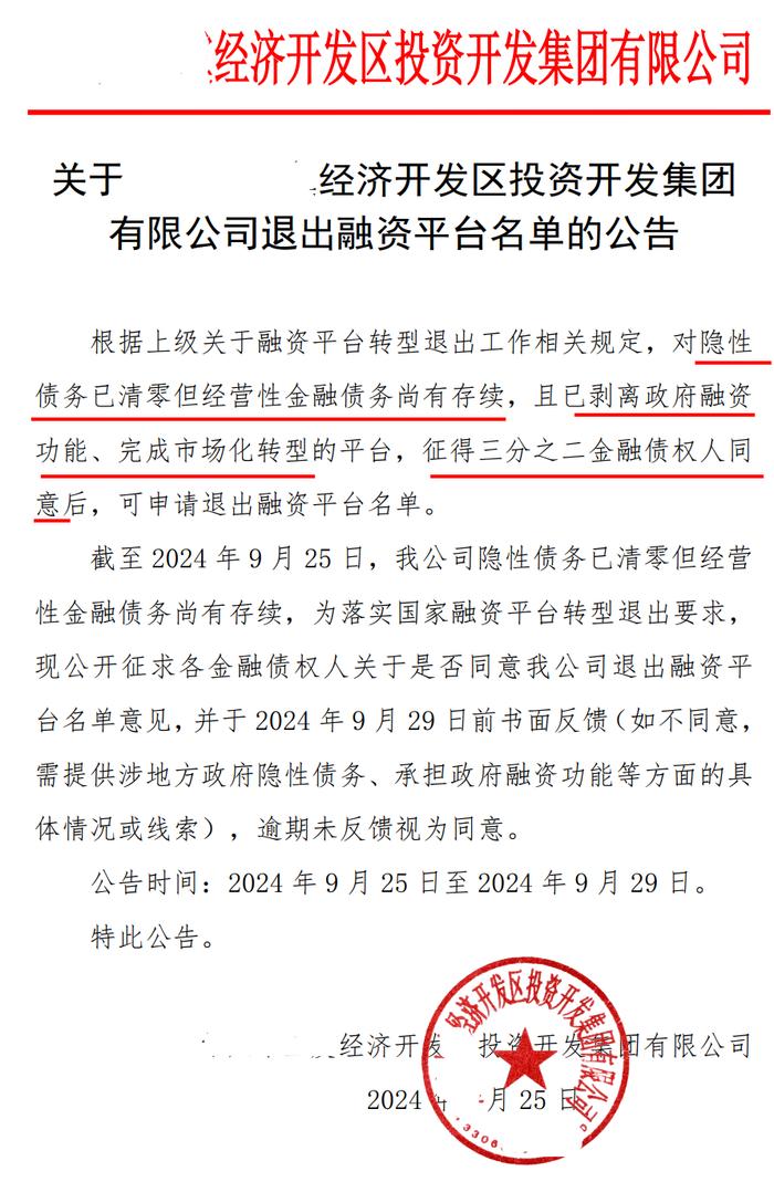 150号文后首批4家融资平台退名单 公开征求债权人意见